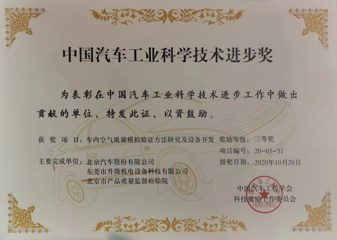 升微公司喜获“中国汽车工业科学技术进步奖”