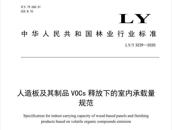 LY/T3229-2020《人造板及其制品VOCs释放下的室内承载量规范》由国家林业和草原局发布，并于2021.06.01号实施。